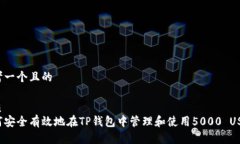 思考一个且的优质如何安全有效地在TP钱包中管理