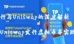 虚拟币发行与Uniswap的深度解析如何通过Uniswap发行
