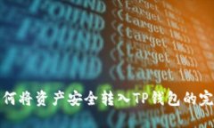 抹茶如何将资产安全转入TP钱包的完整指南