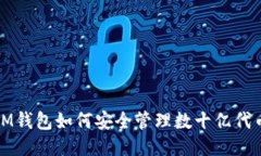  IM钱包如何安全管理数十亿代币？