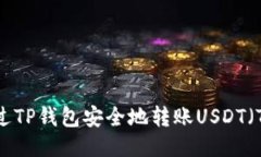 如何通过TP钱包安全地转账USDT（Tether）