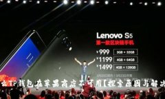 为什么TP钱包在苹果商店不可用？探索原因与解决