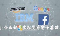 TP钱包：全面解析虚拟货币安全存储与管理