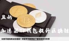 思考一个且的如何使用加速器TP钱包提升区块链交