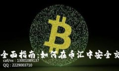 虚拟币账户的全面指南：如何在币汇中安全交易