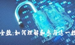 虚拟币造币的全貌：如何理解和参与这一数字经