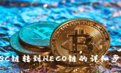 TP钱包BSC链转到HECO链的详细步骤与指南