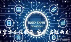 虚拟币官方充值指南：安全、高效的充值方法