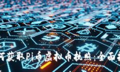 :如何获取Pi币虚拟币执照