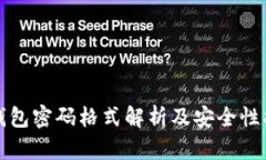 TP钱包密码格式解析及安全