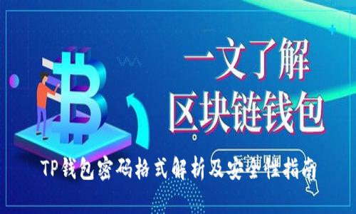 TP钱包密码格式解析及安全性指南