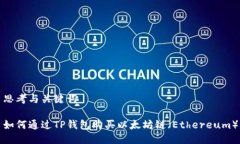 思考与关键词如何通过T