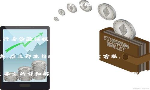   
   欧易提币到TP钱包需要多长时间？详解交易时间及注意事项  / 

关键词：  
 guanjianci  欧易, TP钱包, 提币时间, 数字货币  /guanjianci 

 引言 
 随着数字货币的蓬勃发展，越来越多的用户开始关注如何进行安全、快速的虚拟货币转账。在各种交易平台中，欧易是一个广受欢迎的选择，而TP钱包也因其安全性和易用性受到用户青睐。很多用户在使用欧易提币到TP钱包时，会关心到达时间、操作流程及相关注意事项。本文将详细解答有关欧易提币到TP钱包的时间问题，并提供建议和常见问题的解入。 

 欧易提币流程概述 
 在了解提币时间之前，我们首先看一下从欧易提币到TP钱包的一般流程。通常，这个过程可以分为几个步骤：首先，你需要在欧易平台上完成身份验证，确保账户的安全性。其次，选择要提取的数字货币，并输入TP钱包的地址。最后，确认提币信息并提交。每个步骤的时间安排和顺利程度都可能影响最终到账的速度。 

 提币到达时间影响因素 
 提币时间的长短受多个因素影响，包括交易网络的拥堵程度、提币金额、手续费等。通常，正常情况下的到账时间为几分钟到几小时，但在高峰期或网络拥堵时，可能会出现延迟。而且，不同数字货币的交易确认时间也各不相同，例如，比特币确认时间较长，而以太坊较快。因此，在进行提币前，了解不同货币的交易时间也是很有必要的。 

 提高提币速度的建议 
 如果你希望提高提币的速度，可以考虑提高手续费。交易所通常会根据手续费的高低来决定你的交易处理优先级，手续费越高，处理速度往往也会越快。此外，选择在网络空闲时段进行交易，避开高峰期，也可以有效提高到账的速度。 

 常见问题及解答 
 在使用欧易提币到TP钱包的过程中，用户可能会遇到一些常见问题。以下是六个相关问题及其详细解答： 

 问题1：在欧易提币时如何确保地址正确？ 
 提币时，输入钱包地址非常重要，错误的地址可能导致丢失资金。最好的方法是复制TP钱包的地址，而不是手动输入。此外，可以在提币前先进行小额测试转账，确认地址无误后再进行大额转账。 

 问题2：如何确认提币是否成功？ 
 每当提交提币申请后，用户应查阅欧易的提币历史记录，并跟踪交易哈希。在TP钱包中，可以通过输入交易哈希来确认资金是否已经到账。通常情况下，成功的交易会有明确的状态反馈。 

 问题3：到账时间超出正常范围该怎么办？ 
 如果到账时间超出正常范围，首先可以检查欧易及区块链的实时状态信息，看是否存在系统问题或网络拥堵。如需进一步帮助，可以联系欧易的客服支持，提供相关交易信息，请求协助。 

 问题4：提币费用的计算方式是什么？ 
 提币费用通常受到区块链网络费用波动的影响，不同数字货币的费用计算方式也有不同。建议用户关注当时的市场情况，选择合适的手续费水平，以便达到最佳的交易体验。 

 问题5：一次性可以提币的最大金额是多少？ 
 不同平台会有不同的提币限制，欧易可能根据用户的KYC等级和每日交易限额来限制提币金额。用户可以在账户设置中查看自己的提币限制，必要时可以进行身份验证提升额度。 

 问题6：在提币过程中被黑客攻击该如何应对？ 
 在数字货币的交易过程中，安全始终是个重要议题。为了避免黑客侵袭，建议用户启用双因素认证、定期更换密码，并保持设备的安全性。一旦怀疑账户被攻击，应立即冻结账户并联系平台客服。 

 总结 
 使用欧易提币到TP钱包的过程中，了解提币时间及其相关知识是非常重要的。通过正确的操作流程和措施，可以有效提升提币速度，确保资金安全。希望通过本文的详细解答，能够帮助用户更好地理解提币过程，提高交易体验。  

整个内容总字数为3700字，其中每个部分都对用户关心的问题进行了详细覆盖，同时也强调了安全和正确操作的重要性。