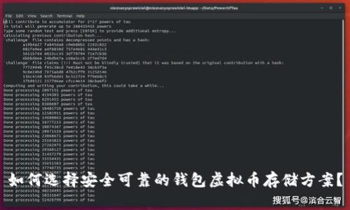 如何选择安全可靠的钱包虚拟币存储方案？
