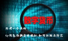 思考一个且的tp钱包诈骗套