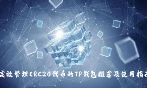 高效管理ERC20代币的TP钱包推荐及使用指南