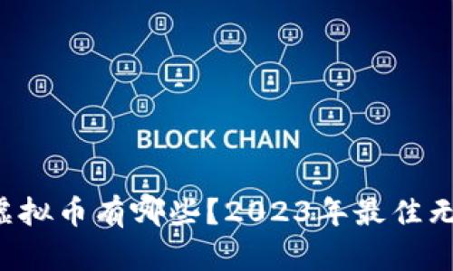 : 可以0撸的虚拟币有哪些？2023年最佳无投资机会一览