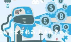 币安最新虚拟币发布指南：新币投资机会与风险