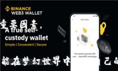     梦幻西游刷虚拟币赚钱：全攻略与技巧大揭秘