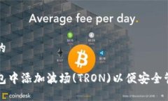 思考一个且的如何在TP钱包中添加波场(TRON)以便安