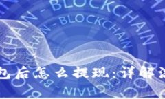 虚拟币转到钱包后怎么提现：详解流程与注意事