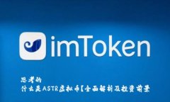 思考的  什么是ASTR虚拟币
