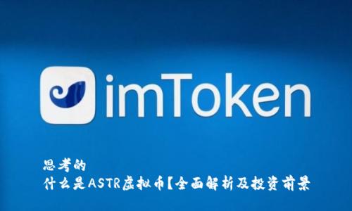 思考的  
什么是ASTR虚拟币？全面解析及投资前景