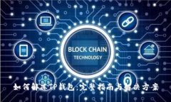 如何解冻TP钱包：完整指南