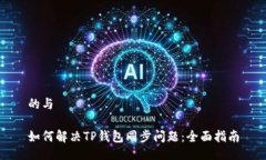 的与如何解决TP钱包同步问题：全面指南