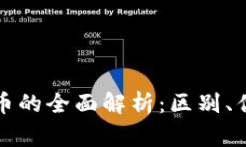 虚拟币与酷儿币的全面解析：区别、优势与未来趋势