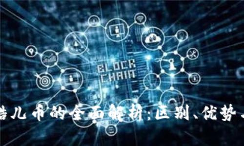 虚拟币与酷儿币的全面解析：区别、优势与未来趋势