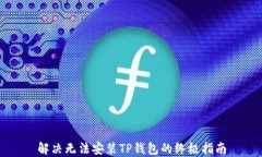 解决无法安装TP钱包的终极指南