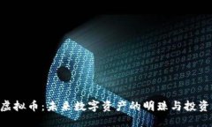 HXP虚拟币：未来数字资产