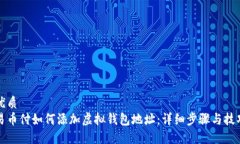 优质易币付如何添加虚拟