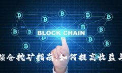 TP钱包锁仓挖矿指南：如何提高收益与安全性