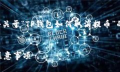 在下面的内容中，我将为您提供一个关于“TP钱包