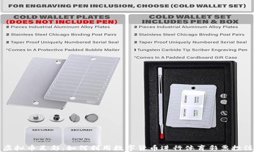 
虚拟币足彩：如何利用数字货币进行体育彩票投注