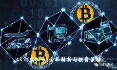 CRTY虚拟币：全面解析与投