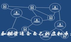 如何选择和投资适合自己