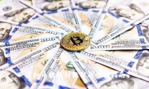 虚拟币提现到微信的详细指南