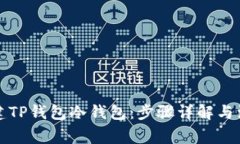 如何创建TP钱包冷钱包：步