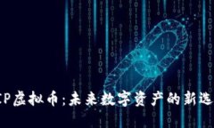 ZIP虚拟币：未来数字资产