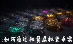 虚拟币租赁：如何通过租