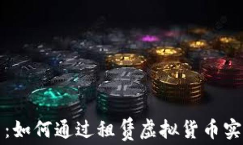 
虚拟币租赁：如何通过租赁虚拟货币实现资产增值