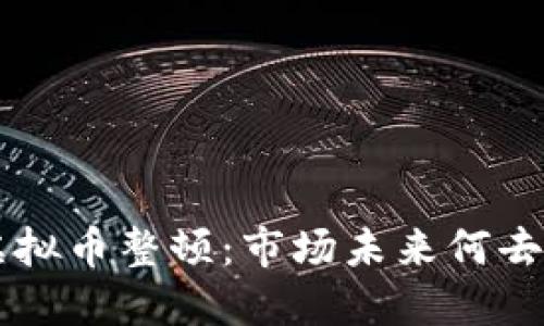 ICO虚拟币整顿：市场未来何去何从？