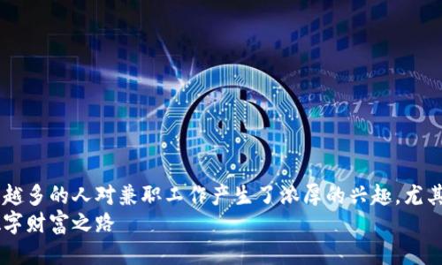 思考一个且的 

在这个不断发展的数字世界中，越来越多的人对兼职工作产生了浓厚的兴趣，尤其是在虚拟货币领域。因此，一个的是：
如何通过兼职抢虚拟币：开启你的数字财富之路