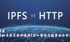 优质  虚拟币能否抵御通胀