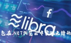 如何使用TP钱包在.NET浏览