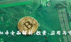 WGT虚拟币全面解析：投资