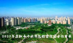 2023年虚拟币十大钱包推荐